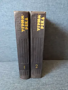 Книги. 2 тома. В. Шишков. " Угрюм река ". Роман.