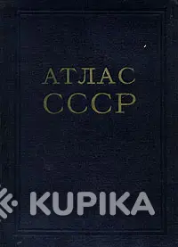 Атлас СССР 1953 года