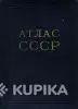 Атлас СССР 1953 года - Вся Беларусь - 243497 - Доска объявлений Kupika.by