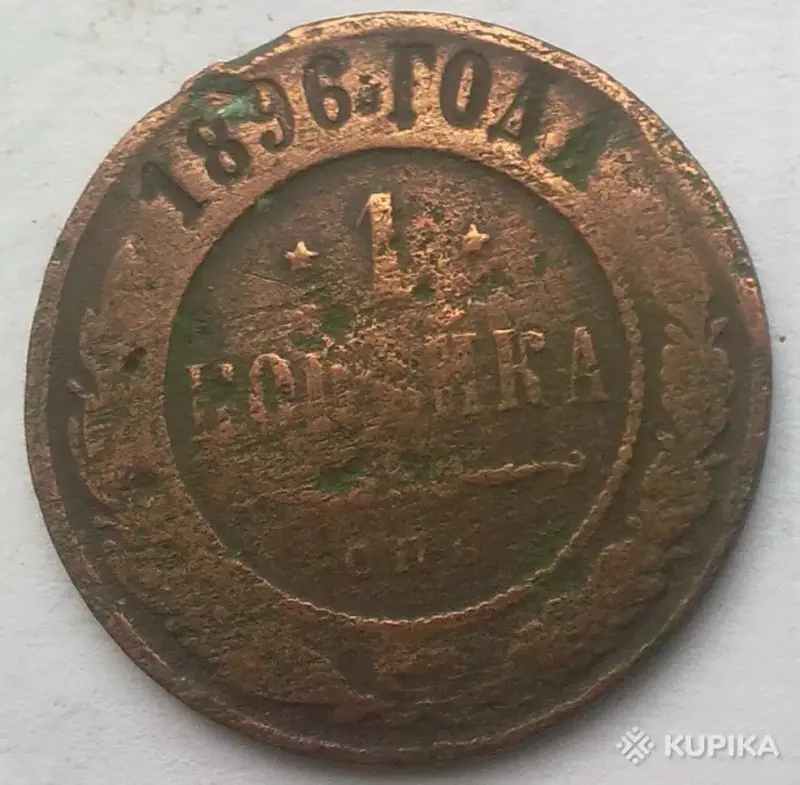 монета 1 коп 1896 года спб