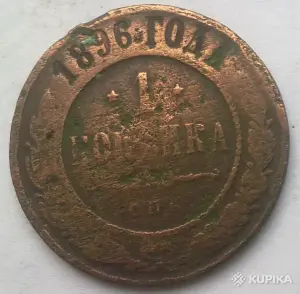монета 1 коп 1896 года спб