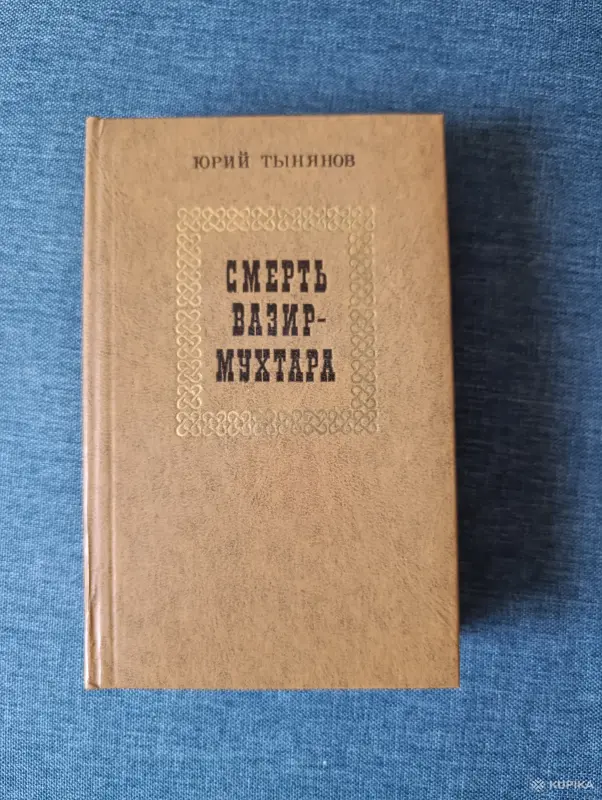 Книги, журналы - Книга. Юрий Тынянов. " Смерть Вазир - Мухтара " - Вся Беларусь Книга. Юрий Тынянов. " Смерть Вазир - Мухтара " - Вся Беларусь - 242457 - Доска объявлений Kupika.by
