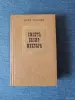 Книги, журналы - Книга. Юрий Тынянов. " Смерть Вазир - Мухтара " - Вся Беларусь Книга. Юрий Тынянов. " Смерть Вазир - Мухтара " - Вся Беларусь - 242457 - Доска объявлений Kupika.by