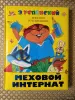 Э. Успенский. *Меховой интернат*. - Вся Беларусь - 244155 - Доска объявлений Kupika.by