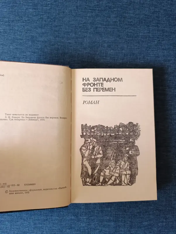 Книга.Эрих Мария Ремарк. " На западном фронте без перемен " - Вся Беларусь - 242175 - Доска объявлений Kupika.by - Фото 3