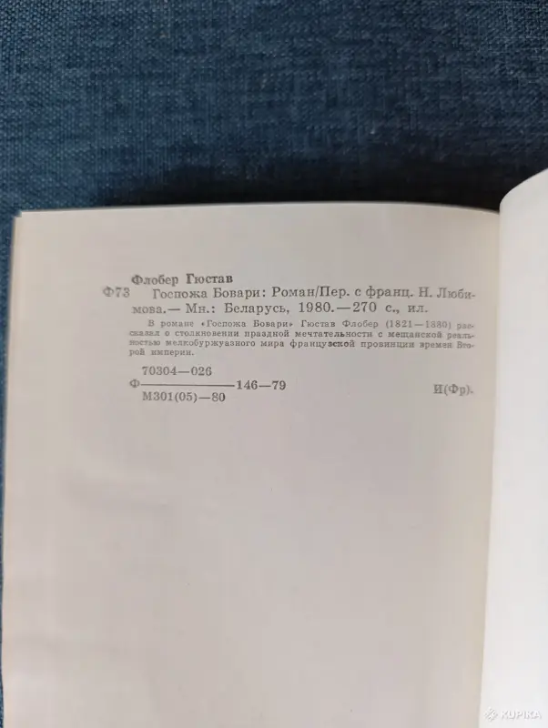 Книги, журналы - Книга. Гюстав Флобер. " Госпожа Бовари ". - Вся Беларусь - Фото 7 Книга. Гюстав Флобер. " Госпожа Бовари ". - Вся Беларусь - 242817 - Доска объявлений Kupika.by - Фото 7