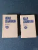 Книги. Иван Шамякин. Избранное произведения. - Жодино - 242623 - Доска объявлений Kupika.by