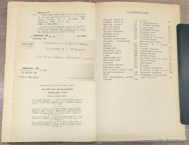 Книги для детей - Виталий Бианки - Небесный слон - Вся Беларусь - Фото 9 Виталий Бианки - Небесный слон - Вся Беларусь - 242479 - Доска объявлений Kupika.by - Фото 9
