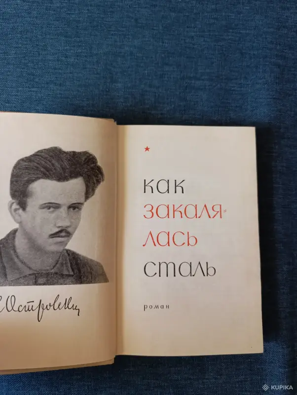Книга. Николай Островский. " Как закалялась сталь ". - Вся Беларусь - 242759 - Доска объявлений Kupika.by - Фото 2