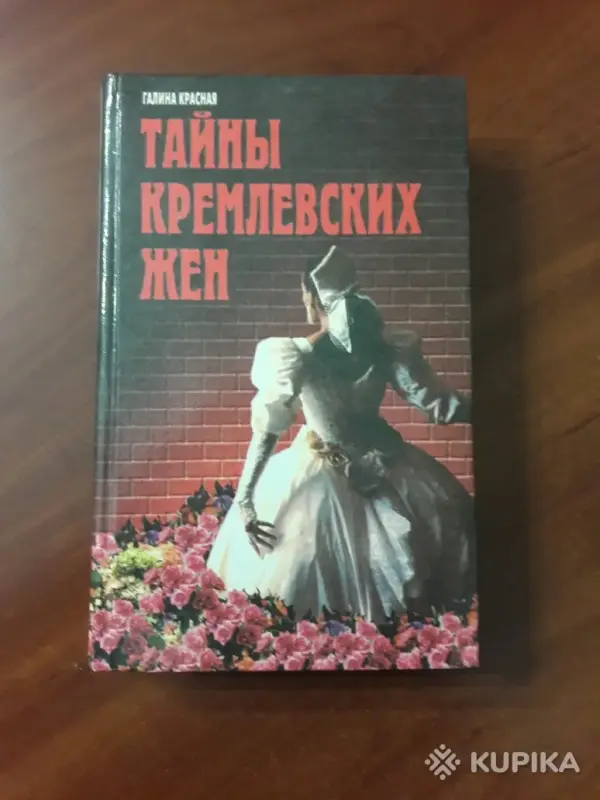 Книги, журналы - Галина Красная. *Тайны кремлевских жен*. - Вся Беларусь Галина Красная. *Тайны кремлевских жен*. - Вся Беларусь - 243610 - Доска объявлений Kupika.by