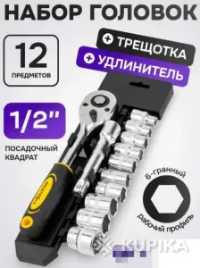 Набор инструментов большая трещётка 1/2