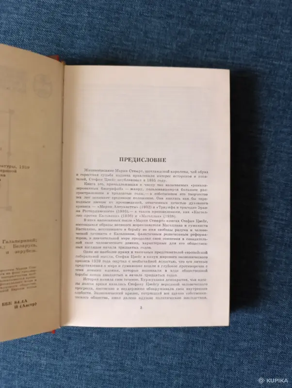 Книга. Стефан Цвейг. " Мария Стюарт ". - Вся Беларусь - 242406 - Доска объявлений Kupika.by - Фото 3