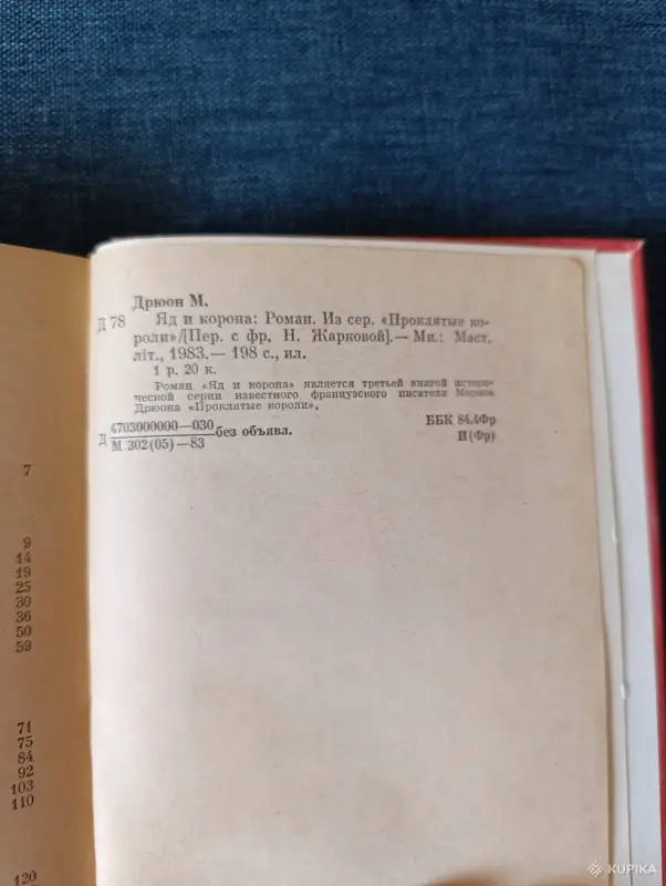 Книга. Морис Дрюон. " Яд и Корона " Роман. - Вся Беларусь - 242266 - Доска объявлений Kupika.by - Фото 6