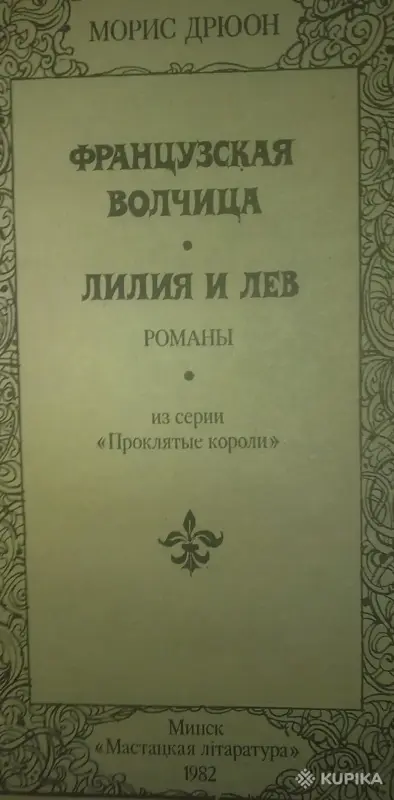 Книги, журналы - Морис Дрюон два романа - Вся Беларусь - Фото 4 Морис Дрюон два романа - Вся Беларусь - 243559 - Доска объявлений Kupika.by - Фото 4