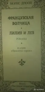 Морис Дрюон два романа