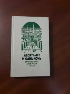 *Десять лет и одна ночь* . Тунисская проза.