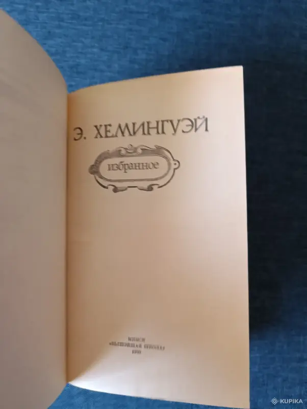 Книга. Э. Хемингуэй. Избранное - Вся Беларусь - 242339 - Доска объявлений Kupika.by - Фото 2