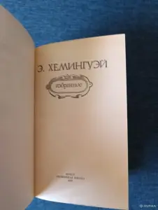 Книга. Э. Хемингуэй. Избранное