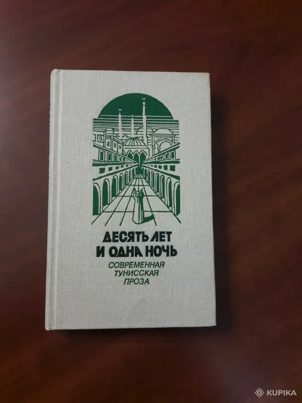 *Десять лет и одна ночь* . Тунисская проза.