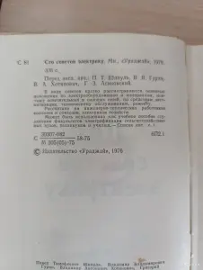 Книга. 100 советов электрику.