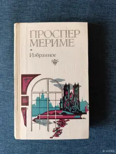 Книга. Проспер Мериме. Избранное.