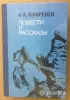 Б.А.Лавренёв Повести и рассказы - Вся Беларусь - 243427 - Доска объявлений Kupika.by