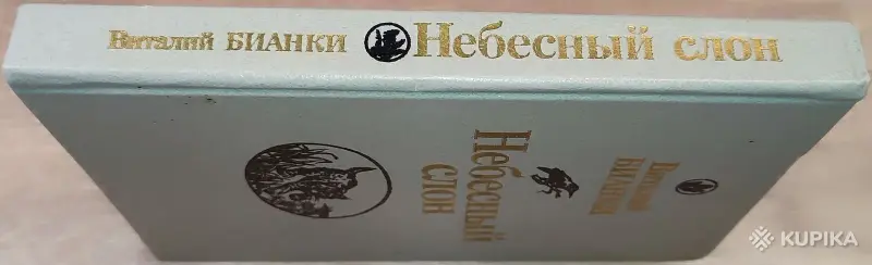 Книги для детей - Виталий Бианки - Небесный слон - Вся Беларусь - Фото 2 Виталий Бианки - Небесный слон - Вся Беларусь - 242479 - Доска объявлений Kupika.by - Фото 2
