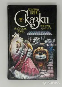 Кристиан Пино. Сказки. *Неведомо когда. Перышко и лосось*.