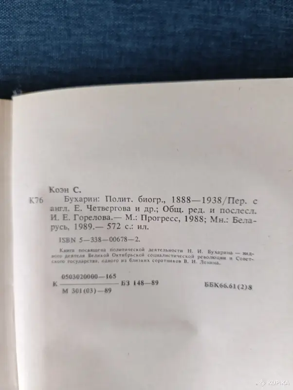 Книги, журналы - Книга. Стивен Коэн. " Бухарин ". - Вся Беларусь - Фото 7 Книга. Стивен Коэн. " Бухарин ". - Вся Беларусь - 242915 - Доска объявлений Kupika.by - Фото 7