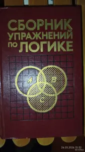 Сборник упражнений по логике