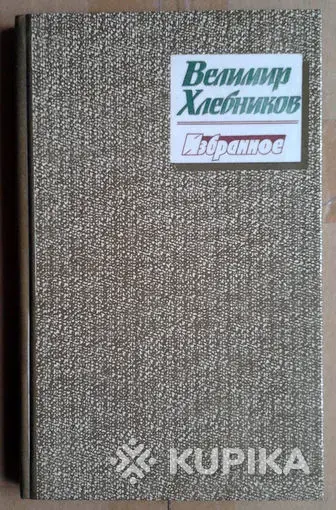 Поэзия начала 20-го века (В.Хлебников, В.Брюсов)