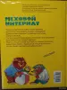 Э. Успенский. *Меховой интернат*. - Вся Беларусь - 244155 - Доска объявлений Kupika.by - Фото 2