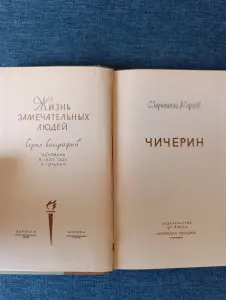 Книга. С. Зарницкий. А. Сергеев. " Чичерин "