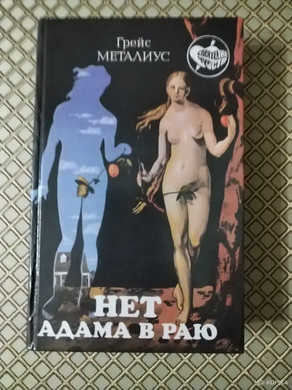 Грейс Металиус. *Нет Адама в раю*.