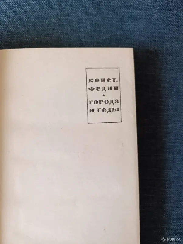 Книга.Конст Федин. " Города и годы ". - Вся Беларусь - 242811 - Доска объявлений Kupika.by - Фото 3