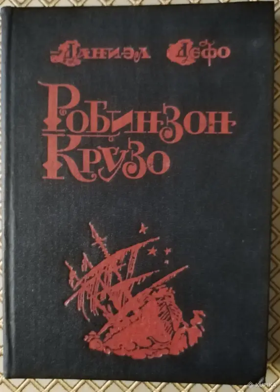 *Робинзон Крузо*. Даниэл Дефо.