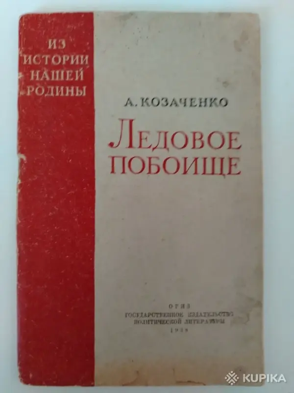 Козаченко А. Ледовое побоище.1938 год.