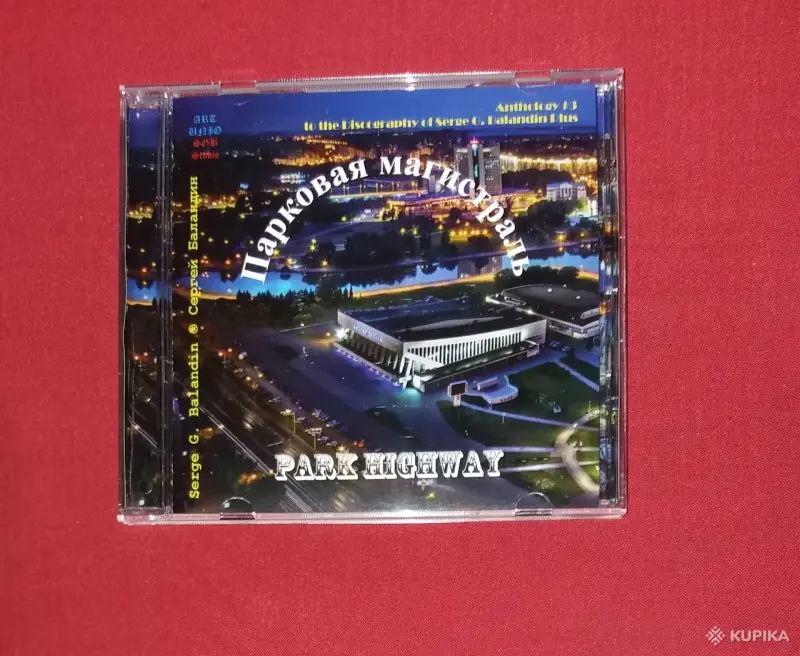 Фильмы, сериалы, музыка - Антология 3. Serge G. Balandin. Сергей Баландин. Парковая магистраль. '26. - Вся Беларусь Антология 3. Serge G. Balandin. Сергей Баландин. Парковая магистраль. '26. - Вся Беларусь - 243356 - Доска объявлений Kupika.by