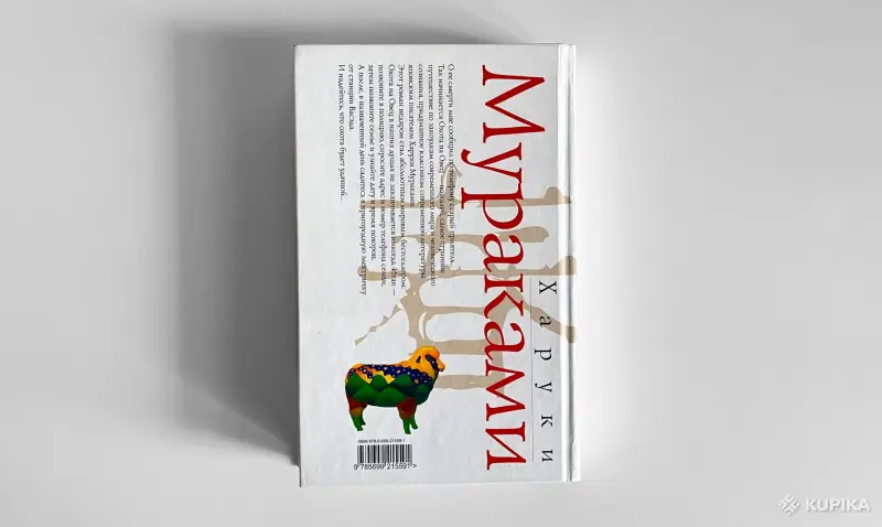 Харуки Мураками. Охота на овец - Вся Беларусь - 244335 - Доска объявлений Kupika.by - Фото 2