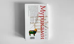 Харуки Мураками. Охота на овец