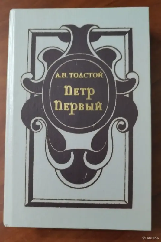 А. Н. Толстой. *Пётр Первый*.