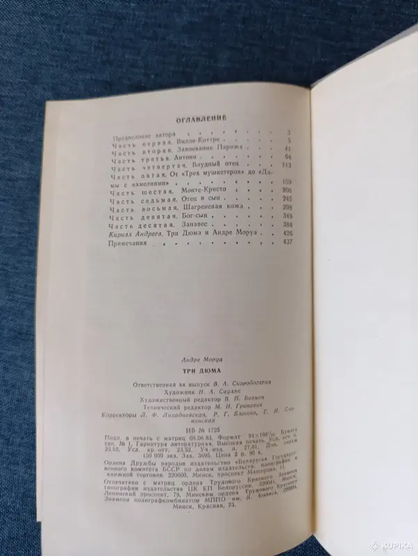 Книга. А. Моруа. " Три Дюма ". - Вся Беларусь - 242323 - Доска объявлений Kupika.by - Фото 8