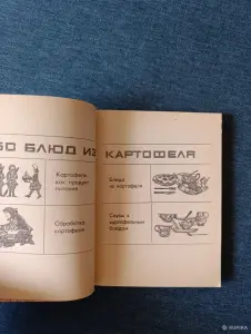 Книга. 250 блюд из картофеля.