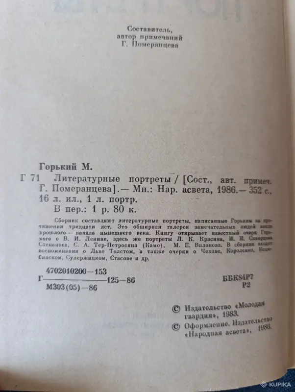 Книга. М. Горький. " Литературные Портреты ". - Вся Беларусь - 242796 - Доска объявлений Kupika.by - Фото 2