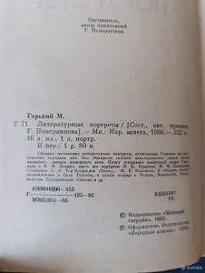 Книга. М. Горький. " Литературные Портреты ".