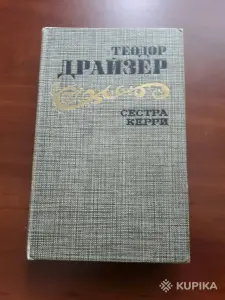 Теодор Драйзер. *Сестра Керри*.
