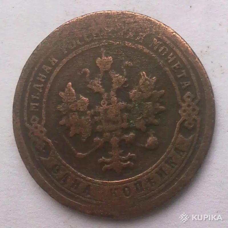 монета 1 коп 1896 года спб - Вся Беларусь - 243821 - Доска объявлений Kupika.by - Фото 2