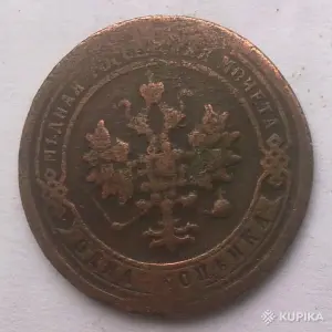 монета 1 коп 1896 года спб