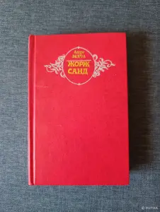 Книга. Андре Моруа. " Жорж Санд ".