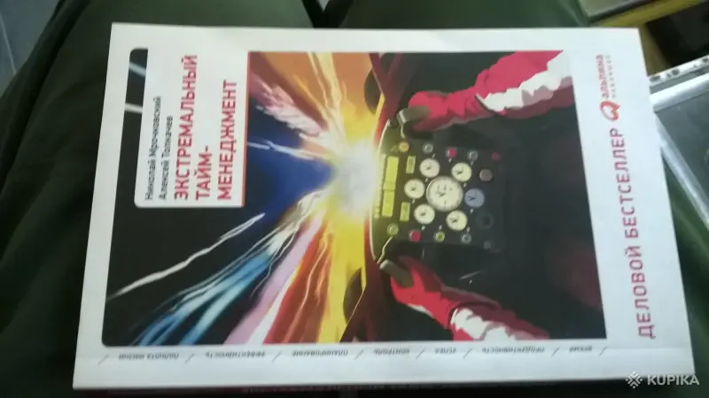 Экстремальный тайм-менеджмент Мрочковский